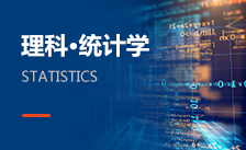統計學